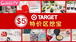 $1起的Target 好物｜$5封顶～物美价廉质量不输大牌