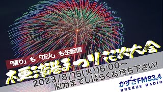 2023木更津港まつり 花火大会（8月15日）