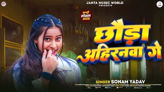 Video | छौड़ा अहिरनवा गे | #Sonam Yadav का सुपरहिट मगही गाना | Chhauda Ahiranwa Ge | Maghi Song 2025