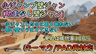 【Apexキャラコン解説】小ジャンプ(助走なし)壁ジャン - 登り動作は?低い壁は?3分見れば習得【キーマウ/PAD】