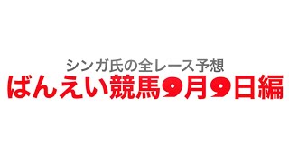 9月9日帯広競馬【全レース予想】2023