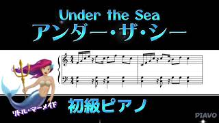 【楽しくなる曲】アンダー・ザ・シー「リトル・マーメイド」ディズニー【初級ピアノ】