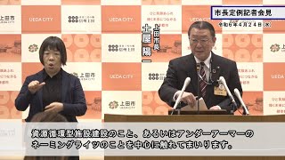 市長定例記者会見 令和6年4月