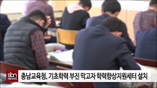 [sbn]충남교육청, 기초학력 부진 막고자 학력향상지원세터 설치