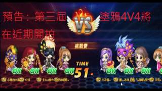 彈彈堂 第三屆塗鴉4V4預告