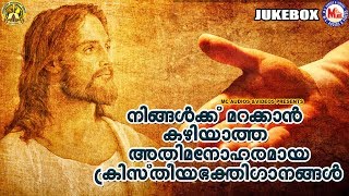 നിങ്ങൾക്ക് മറക്കാനാകാത്ത അതിമനോഹരമായ ഗാനങ്ങൾ |Christian Devotional Songs Malayalam