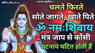 चलते फिरते सोते जागते, खाते पिते ॐ नमः शिवाय मंत्र जाप से कोंसी घटनाय घटित होती हैं #harharmahadev.