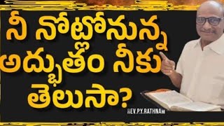 నీ నోట్లోనున్న అద్భుతం నీకు తెలుసా?/ Do you know a miracle in your mouth?