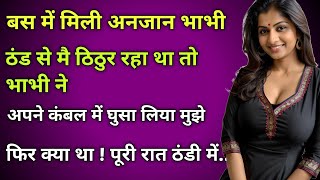 बस में मिली अनजान भाभी ठंड में एक कंबल में।।Hindi kahani vedio Hindi kahani audio Inspiration