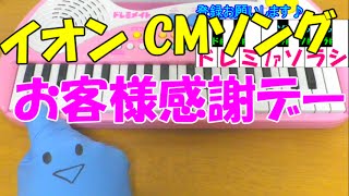 1本指ピアノ【イオン CMソング 5%オフ】お客様感謝デー 簡単ドレミ楽譜 初心者向け