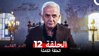 دماء فاسدة الحلقة 12 (Arabic Dubbed)