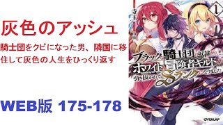 【朗読】灰色のアッシュ　～騎士団をクビになった男、隣国に移住して灰色の人生をひっくり返す～WEB版 175-178