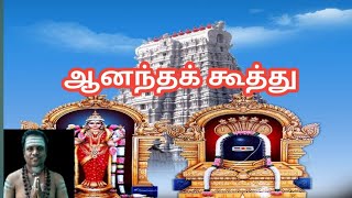 திருமூலர் / பத்தாம் திருமுறை / ஒன்பதும் ஆட