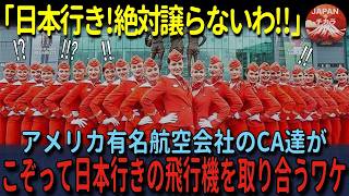 【海外の反応】「日本人は別格なのよ…」アメリカのCA達が日本行きの飛行機に登場したがる理由に世界が嫉妬