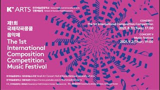 제1회 국제작곡 콩쿨 본선 온라인 생중계ㅣThe 1st International Composition Competition  Live Streaming