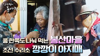 [김영철의 동네 한 바퀴] 피란민들의 고향 봉산마을의 추석맞이 \u0026 수리 조선소 '깡깡이 아지매' “애틋하다 항구동네 – 부산광역시” (KBS 20210918 방송)