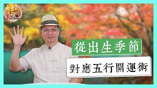 從出生季節對應五行開運術｜易經達人張明老師｜旺好運