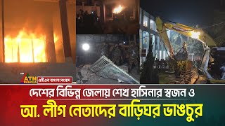 দেশের বিভিন্ন জেলায় শেখ হাসিনার স্বজন ও আ. লীগ নেতাদের বাড়িঘর ভাঙচুর | Sheikh Hasina | 5 February