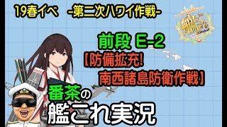 【艦これ-横鎮-19春イベ-E2甲-輸送】【防備拡充！南西諸島防衛作戦】【kancolle】