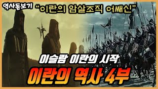 페르시아 문화를 부숴버린 칭기즈칸의 몽골군, 이란의 역사 총정리 4부