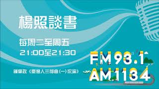 【楊照談書】1090608 鍾肇政《臺灣人三部曲一沉淪》