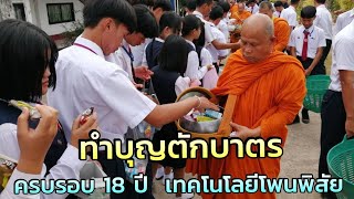 ทำบุญตักบาตร ครบรอบ 18 ปี  วิทยาลัยเทคโนโลยีโพนพิสัย