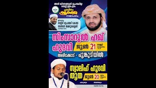 വെസ്റ്റ് ഉഗ്രപുരം അൽ മദ്‌റസത്തുൽ മുഹമ്മദിയ്യ പ്ലാറ്റിനം ജൂബിലി സമാപനംസ്വാലിഹ് ഹുദവി തൂത