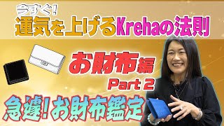 【今すぐ！運気を上げる】Krehaの法則　お財布編 Part2