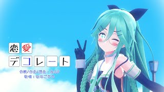 【MMD艦これ】【白露型駆逐艦八番艦 改白露型 山風】恋愛デコレート[cham式改変モデル山風改二][4k30p]