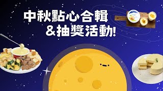 【起司廚房 Cheese Kitchen】🌕中秋點心合輯\u0026抽獎活動🌾 #起司 #起司廚房 #中秋點心 #中秋烤肉