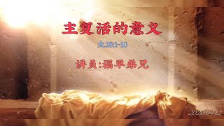 主复活的意义 | 福早弟兄 12/04/2020 佛罗伦萨华人教会主日信息