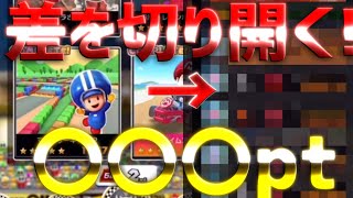 【マリオカートツアー】最後のマリオサーキット2のスコア上げをついに解禁！１位をキープしたままどれぐらい差を開けるか？！