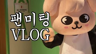 [스테이 VLOG] 인생 첫 팬미팅에 가다... 🧚🏻‍♂️250216 스트레이키즈 5th 팬미팅, 수원에서 인스파이어 아레나 가는 법