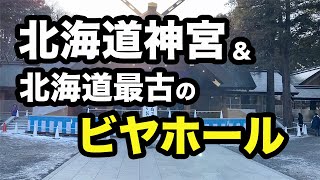 北海道神宮参拝と、北海道最古のビヤホール（ビヤホールライオン狸小路店）で1年を締める。2019大晦日。