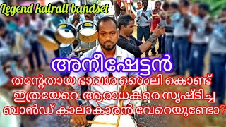 എത്ര തിരക്കിനിടയിലും  തന്റെ ആരാധകരെ കണ്ടാൽ  ഒരു പുഞ്ചിരി കൊടുക്കാതെ വിടില്ല അനീഷേട്ടൻ#bandset