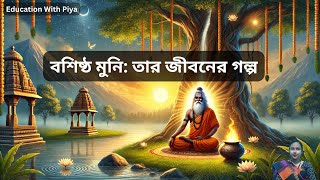 বশিষ্ঠ মুনি: কে ছিলেন তিনি? তার জীবনের অজানা কাহিনী জানুন! #mythology #views #videos #viralvideo