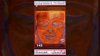 பௌத்தம் பரவட்டும்- 743 | சமத்துவத்தின் பேரொளி | கௌதம புத்தர் | Gautama Buddha |மணிமேகலை |Manimegalai