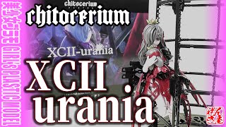 《美少女プラモ》ユラニア 92 チトセリウム《Plastic Model:chitocerium XCII-urania:Age15+》