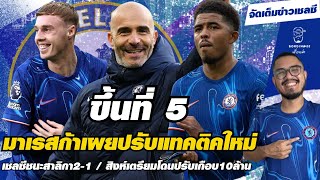 Bordinmee สรุปข่าวเชลซี - มาเรสก้าเผยปรับแทคติคใหม่/เชลซีชนะสาลิกา2-1/สิงห์เตรียมโดนปรับเกือบ10ล้าน