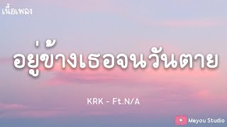 KRK - อยู่ข้างเธอจนวันตาย Ft.N/A (เนื้อเพลง)