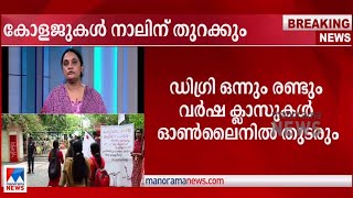 സംസ്ഥാനത്തെ കോളജുകൾ അടുത്ത മാസം നാലിന് തുറക്കാൻ ഉത്തരവിറങ്ങി | Kerala colleges open