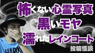 【投稿怪談】いま聞いて欲しい不思議体験3線『怖くない心霊写真』『黒いモヤ』『濡れたレインコート』