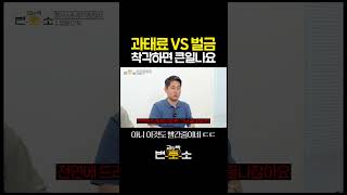 많은 분들이 헷갈려 하는 과태료랑 벌금의 차이