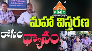 పి ఎం సి మహా విస్తరణ కోసం ధ్యానం | PMC Telugu