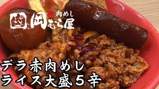 『激辛牛丼』デラ赤肉めしを汗だくで食いつくす！『肉めし岡むら屋』