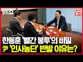 [🚫정치쇼 본.방.불.가 LIVE🚫] 尹韓회담 속 한동훈 '빨간 파일'의 비밀? / 김여사 라인 8인방은 누구?(윤희석 박원석 장성철 서용주) I 241024(목)