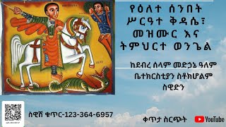 ሥርዓተ ቅዳሴ ዘጥር ፲፰ ፥ ፳፻፲፯ ዓ.ም ከስቶክሆልም ደብረ ሰላም መድኃኔ ዓለም ቤተ ክርስቲያን