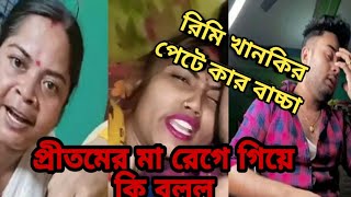 রিমি খানকির পেটে কার বাচ্চা। হঠাৎ প্রীতমের মা রেগে গিয়ে কি বলল ?