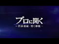 第11話　事業承継税制の改正ポイント１「プロに聞く　～円満相続・賢く節税～」