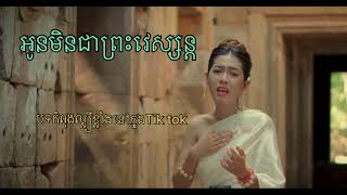 អូនមិនមែនជាព្រះវេស្សន្តរ | ពេជ្រ វិច្ឆិកា MV COVER | បទដើម: (เขามัทรี-เอกซ์ ศุภกฤต)